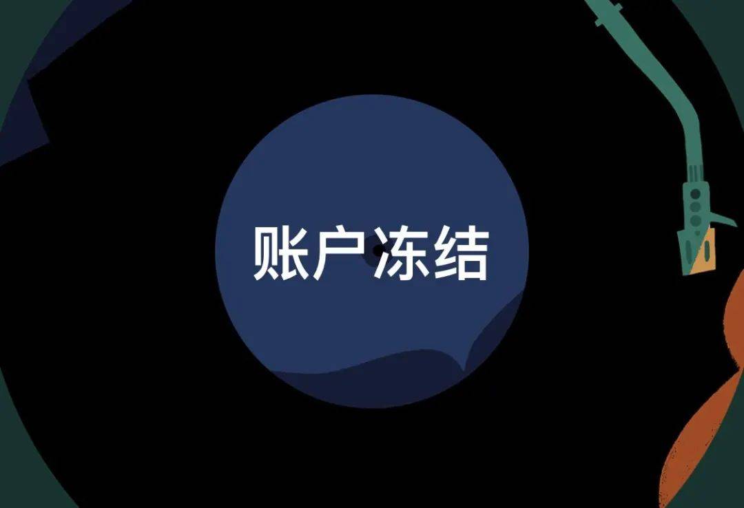 账号冻结潮蔓延!上市跨境大卖中