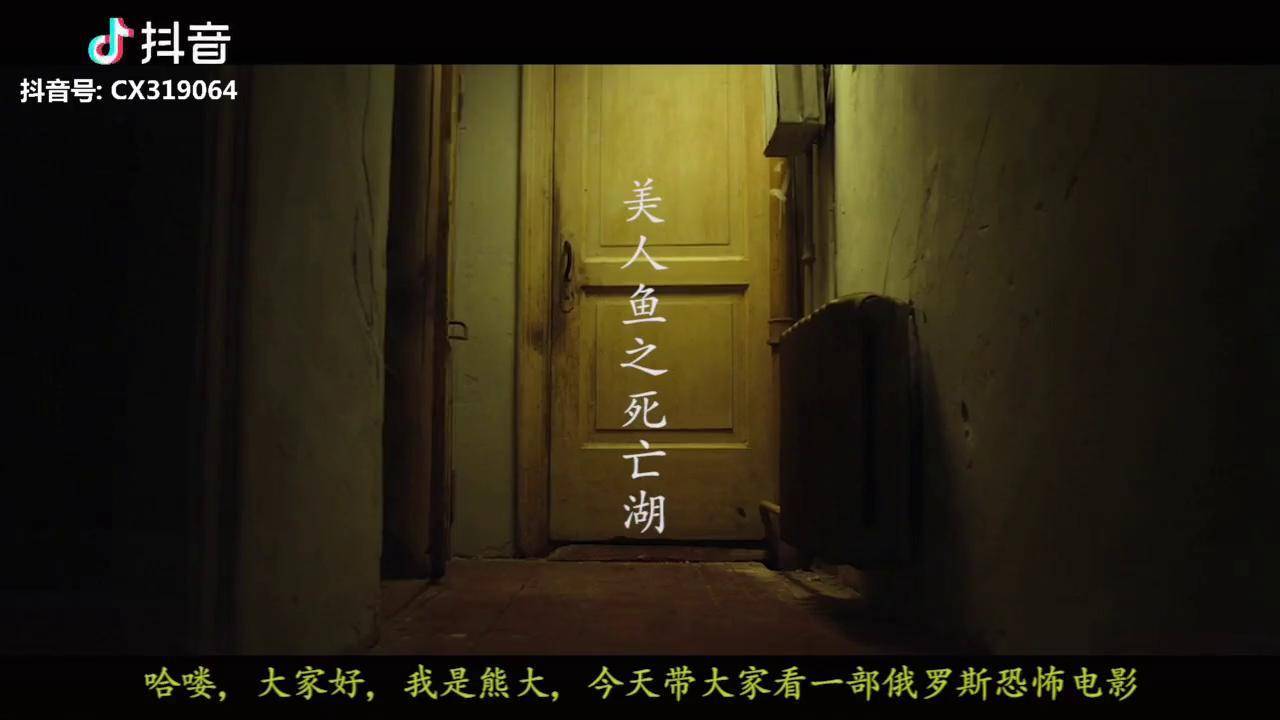 片名美人鱼之死亡湖no1