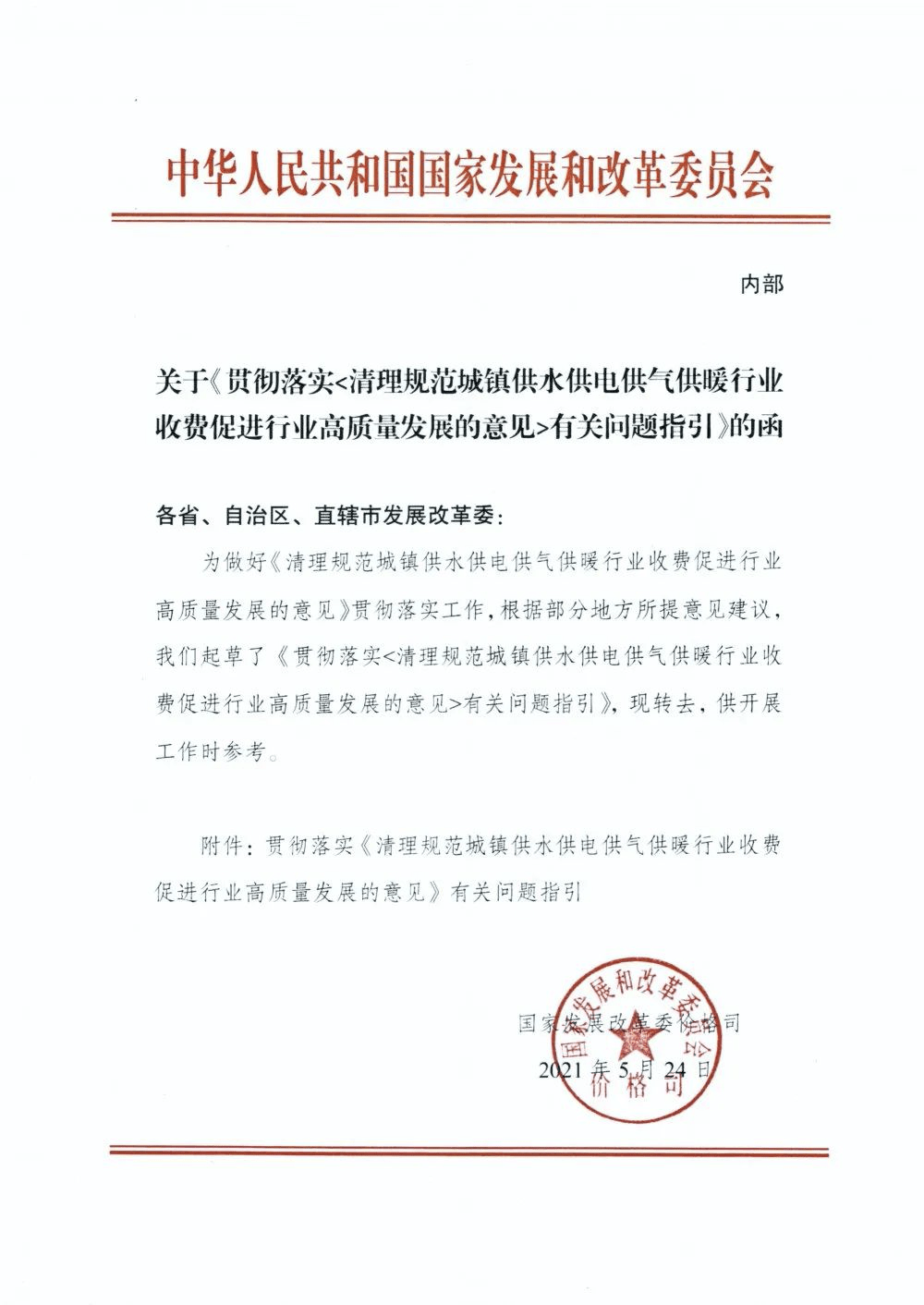 公用事业收费新政有不明白严禁收取计量装置费用国家发改委出台政策