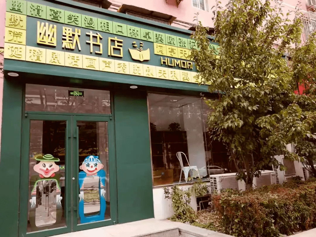 觅店 这家书店只贩售开心与快乐