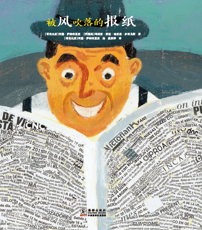 何塞·萨纳布里亚 [阿根廷] 玛利亚·劳拉·迪亚兹·多明戈斯 著