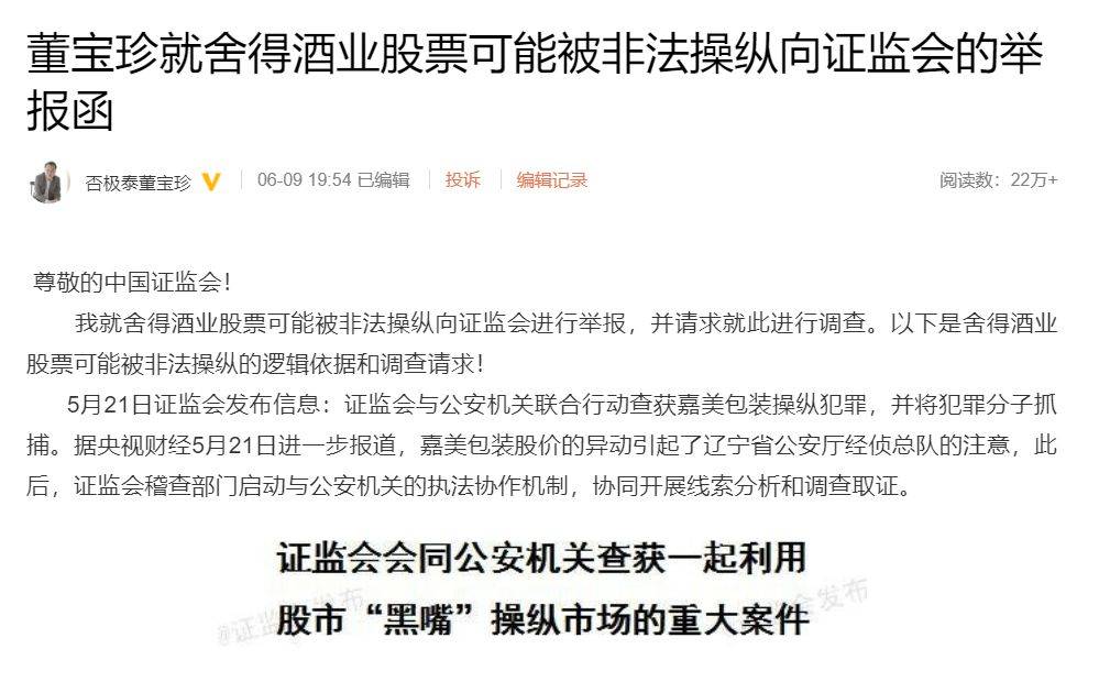 董宝珍回应举报舍得股价涉嫌被操纵：走势极不正常，根据逻辑举报