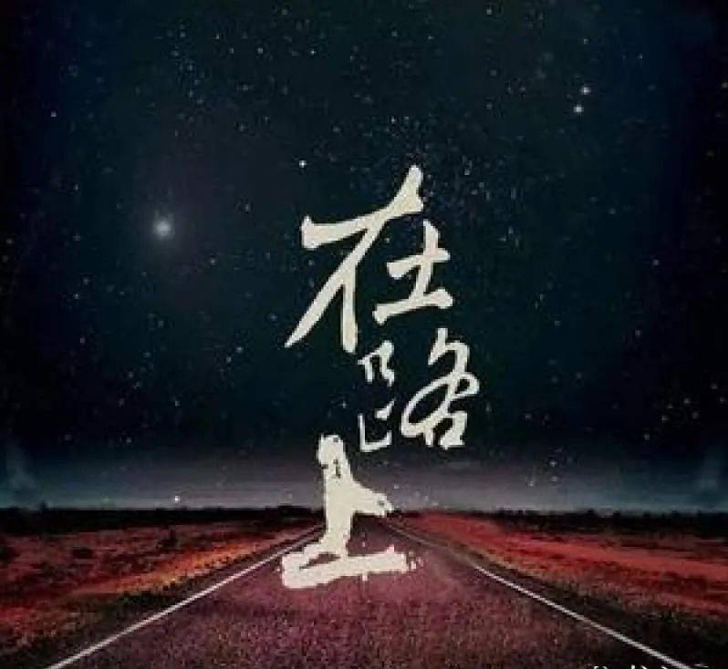 红枫叶‖在路上(外一首)