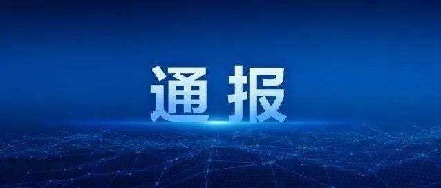 关于对万全镇章桥村卫生室违法违规行为的通报