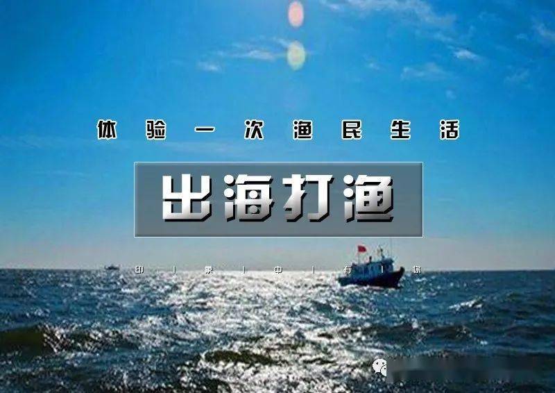 1日晓和61北塘出海打渔包船出海の体验一次渔民生活品新鲜海鲜打卡