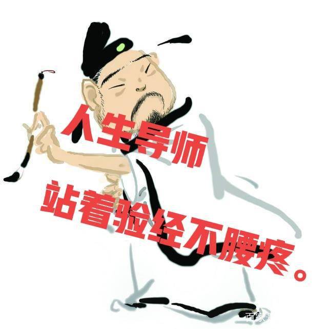人生导师站着背经不腰疼