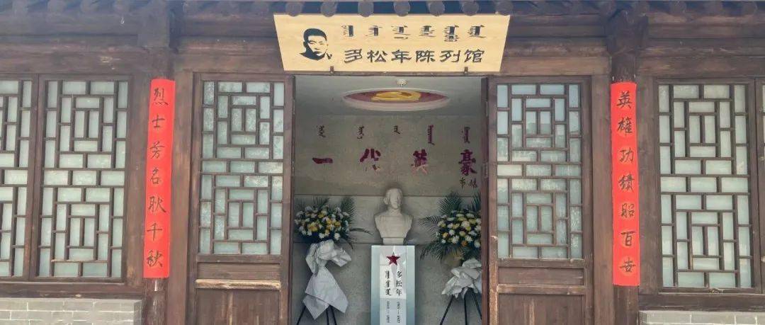 地址:呼和浩特市新城区哲里木路西多松年烈士纪念馆.