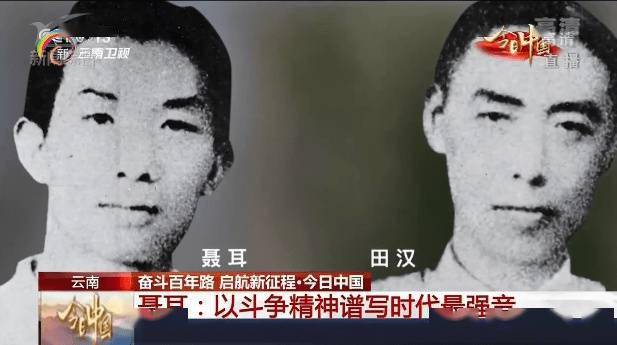 视频丨《今日中国》看云南——聂耳:以斗争精神谱写时代最强音