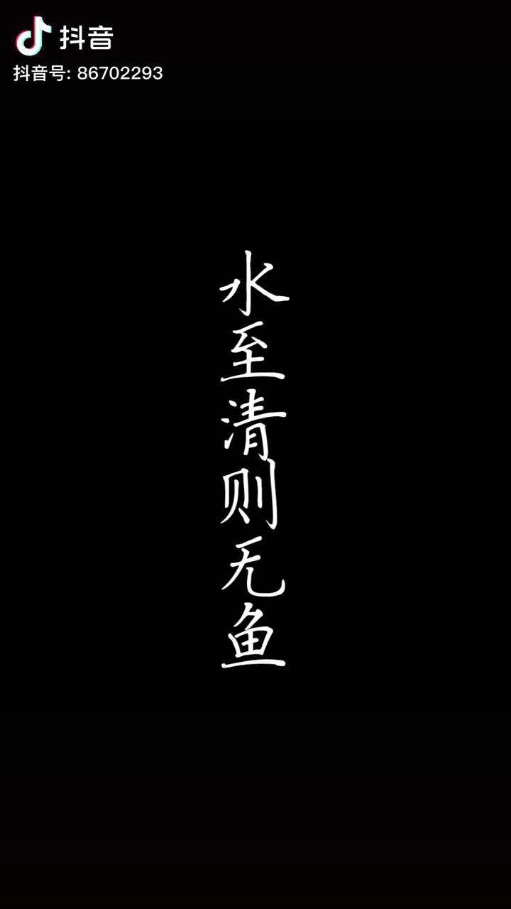 古人的为人处世智慧水至清则无鱼人至察则无徒