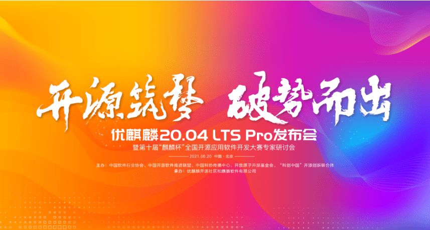 优麒麟 20.04 LTS Pro 发布会将于 6 月 20 日在北京举办