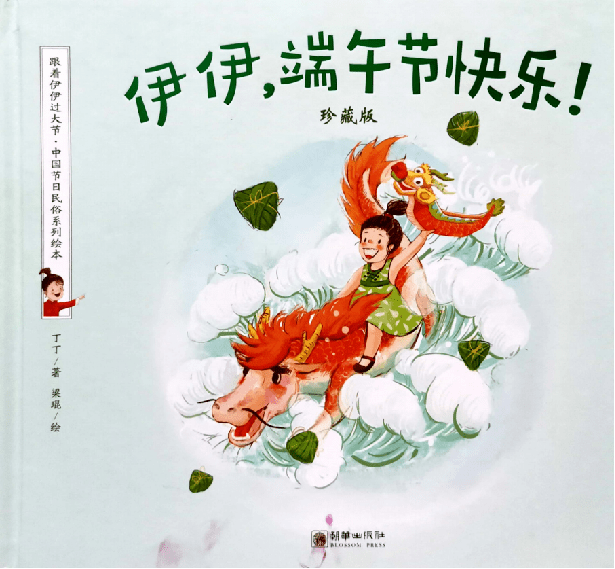 【阅读悦童年故事讲堂】| 让孩子感受浓浓端午味道——《伊伊,端午节