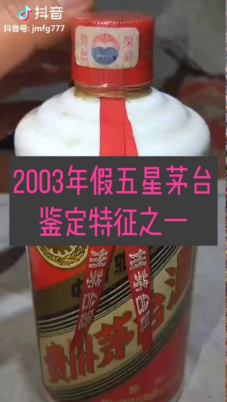 2003年五星茅台真假辨别方法