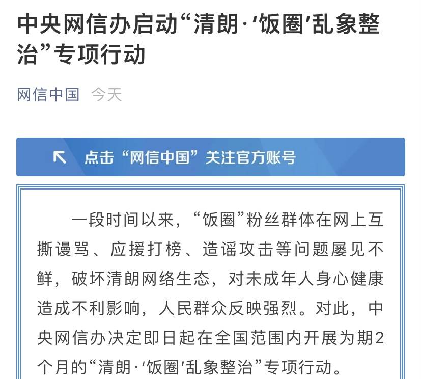 中央网信办启动"清朗'饭圈'乱象整治"专项行动