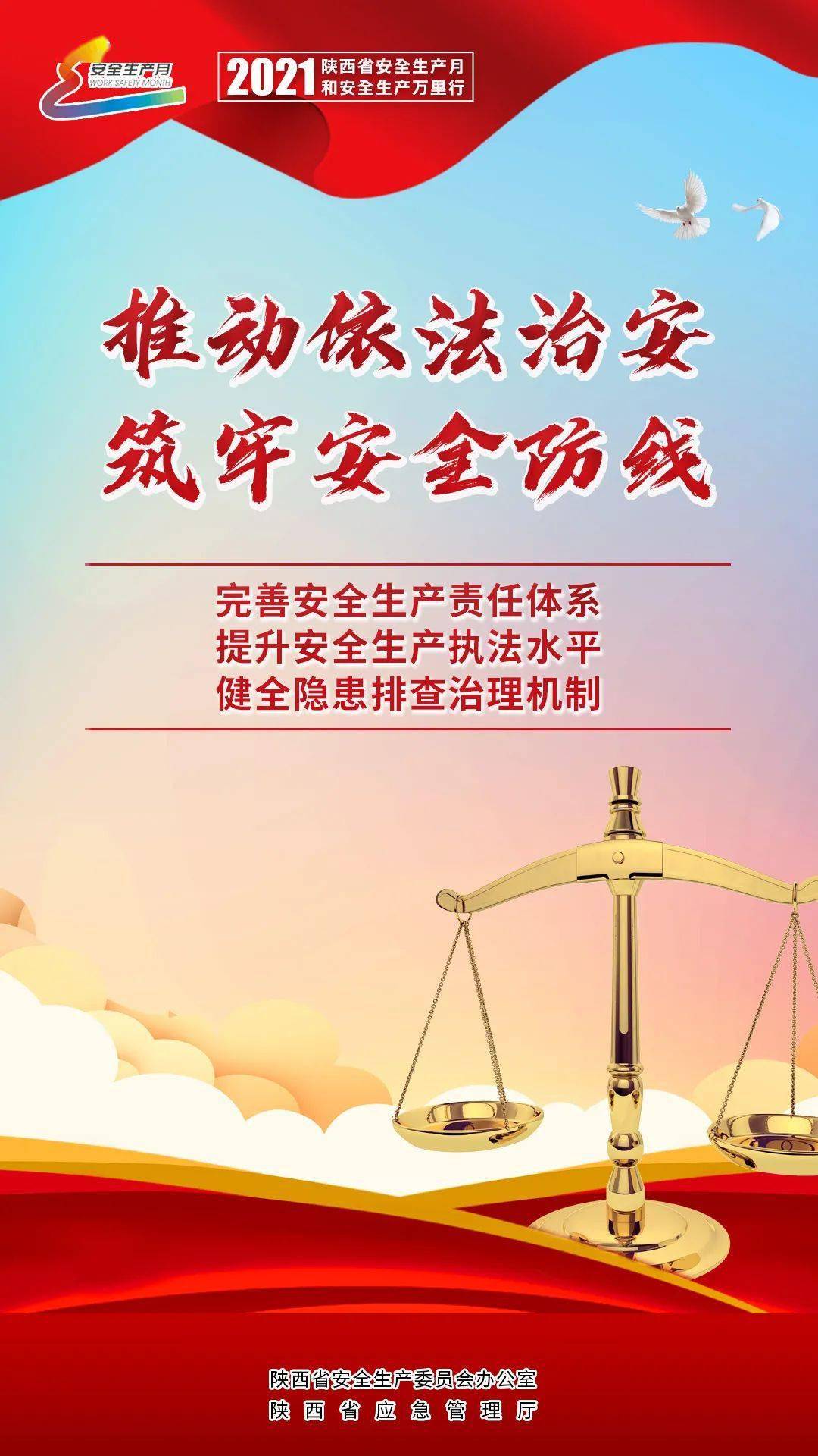 落实安全责任 推动安全发展 2021年陕西省安全生产月 主题海报送给您