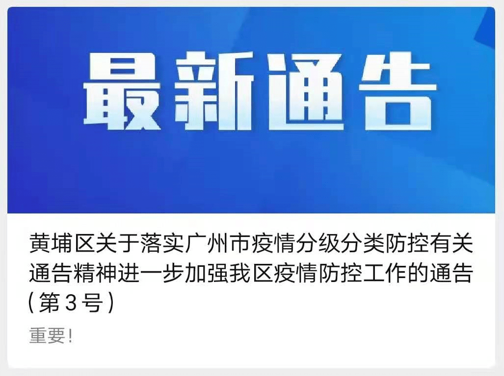 最新广州新增封闭封控管理区这11个区域解封丨早安江门