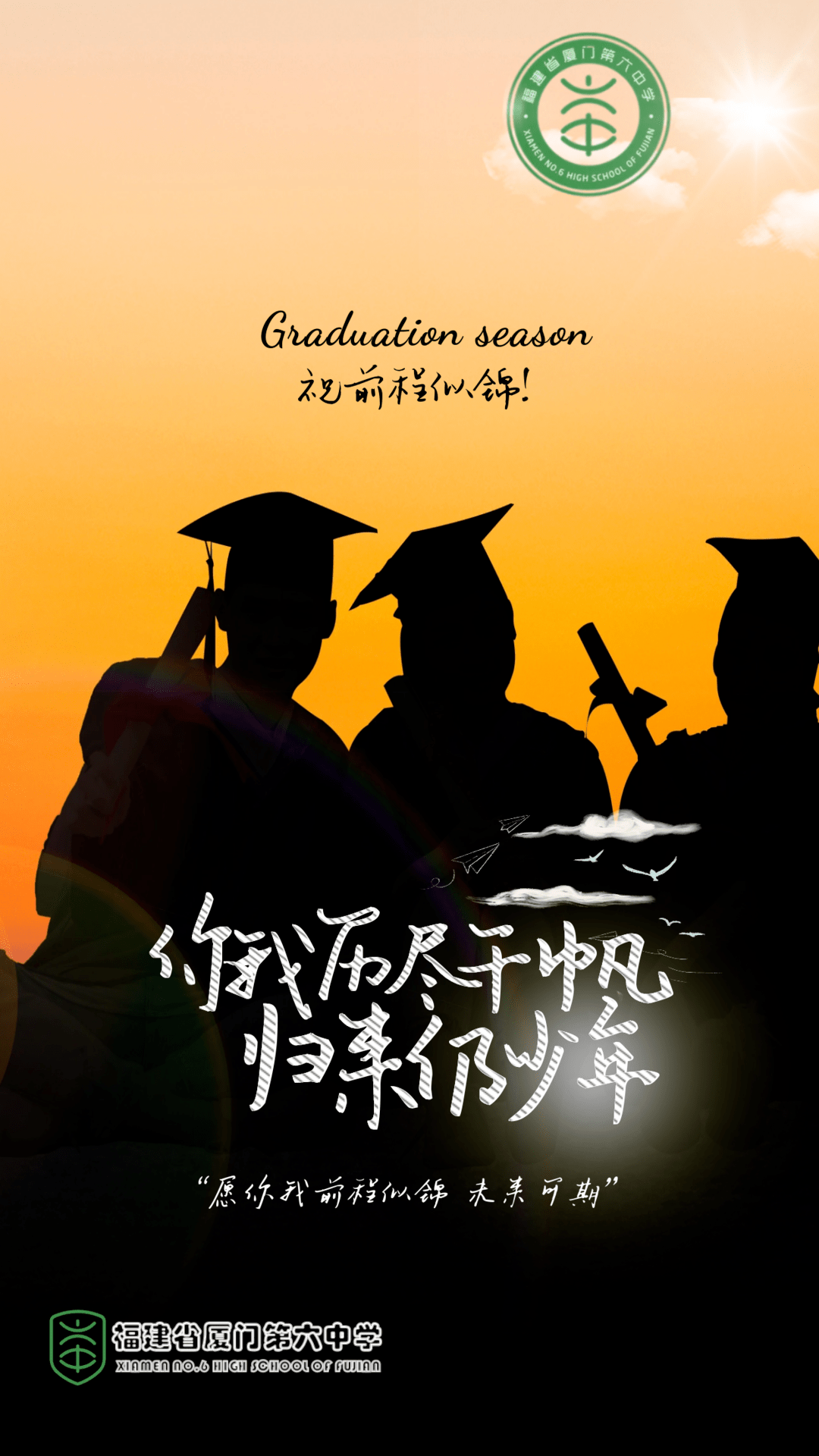 【毕业季】祝福,站在人生新起点上的2021届六中高三的你(二)