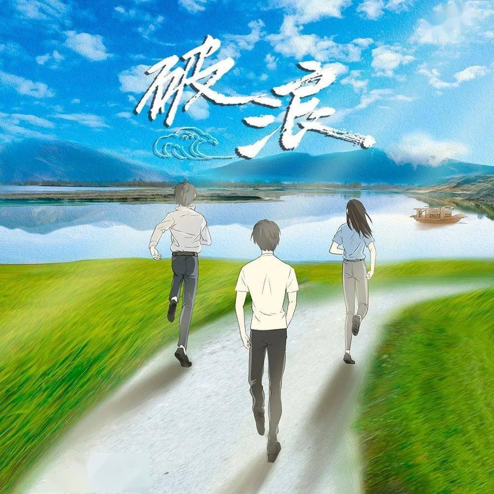 【每日一歌】《破浪》