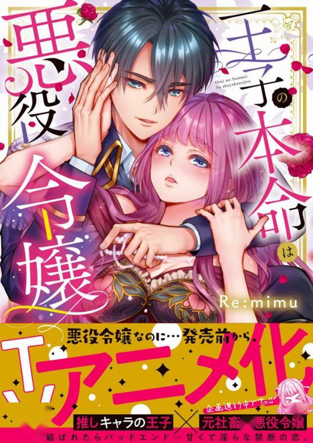 漫画 王子的本命是恶役千金 开启tv动画化企划 Remimu