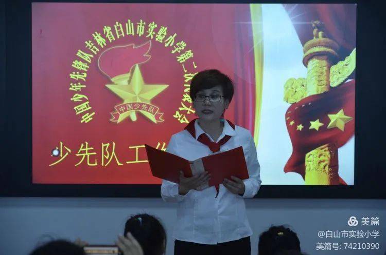 感党恩听党话跟党走争做新时代好队员中国少年先锋队吉林省白山市实验