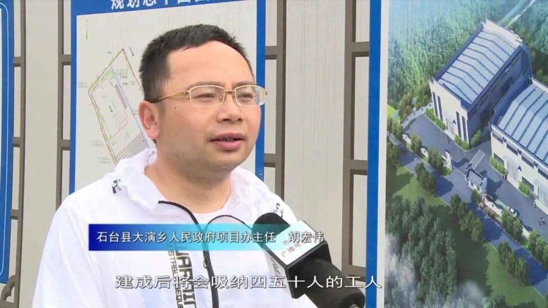 石台县大演乡人民政府项目办主任胡宏伟"建成后将会吸纳四五十人的