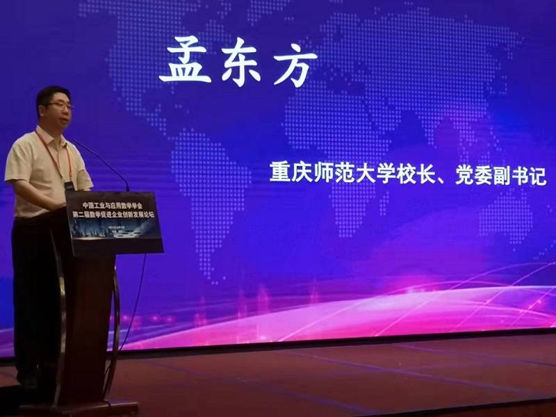 学术|第二届“数学促进企业创新发展论坛”在渝召开