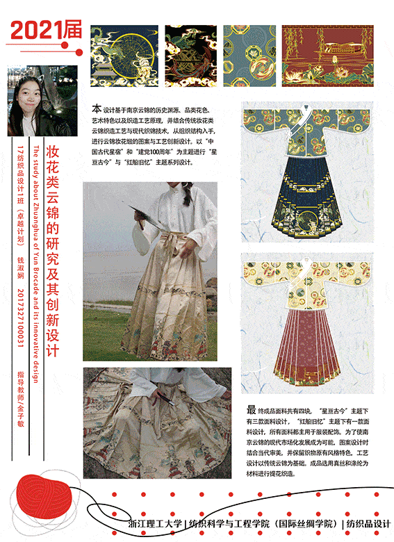 浙理时尚周 | 纺织科学与工程学院(国际丝绸学院):织视_设计