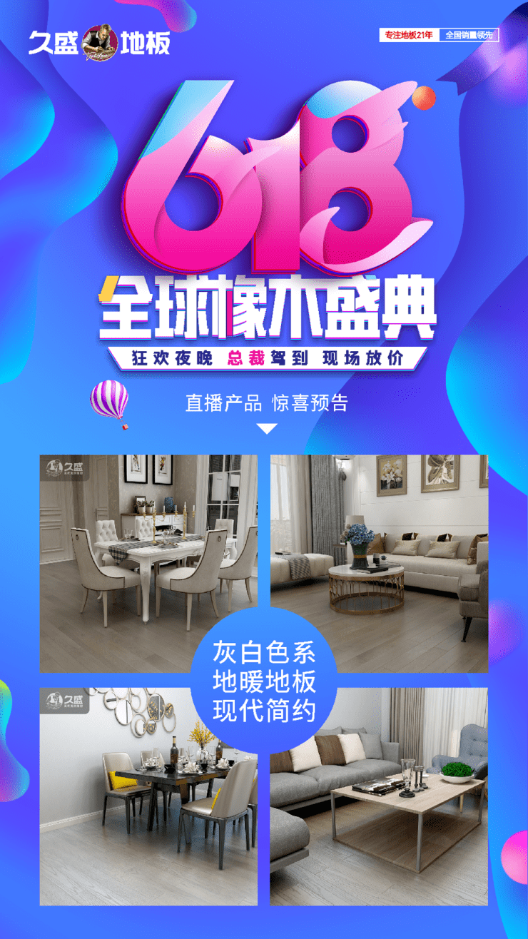 618年中大促久盛地板四大平台首度齐发福利