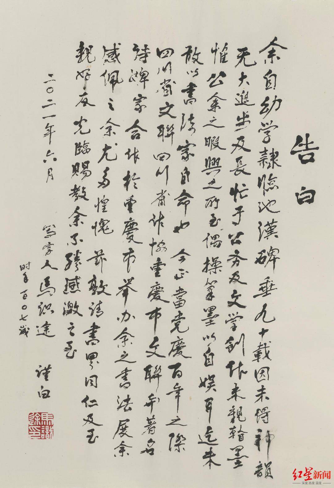 马识途为书法展写告白 迄未敢以书法家自命也 重庆市