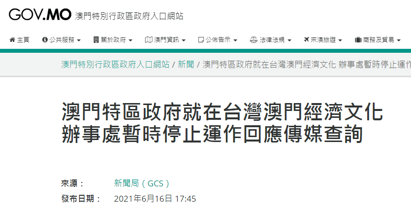 澳门特区政府 在台经济文化办事处人员证件续期和赴台申请一直无法获批 不得已暂停运作 网站