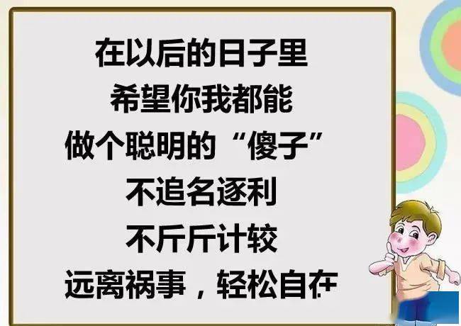 裝傻的人最聰明