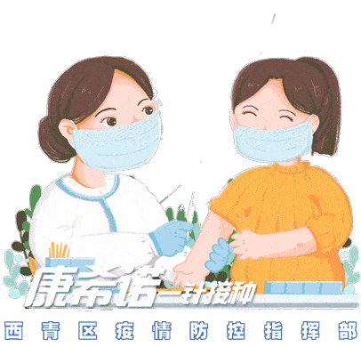 疫情防控西青区疫苗接种表情包来喽