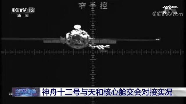 核心|15点54分，神舟十二号与天和核心舱完成自主快速交会对接