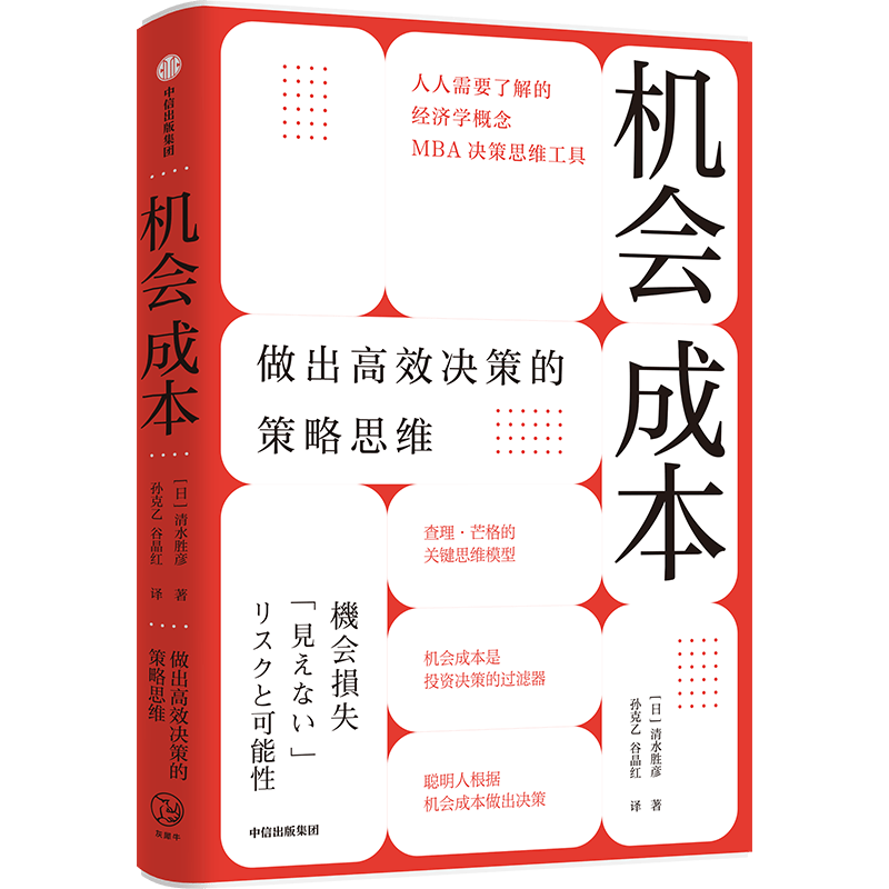 新书架丨 机会成本 把时间花在低优先级的工作上 决策