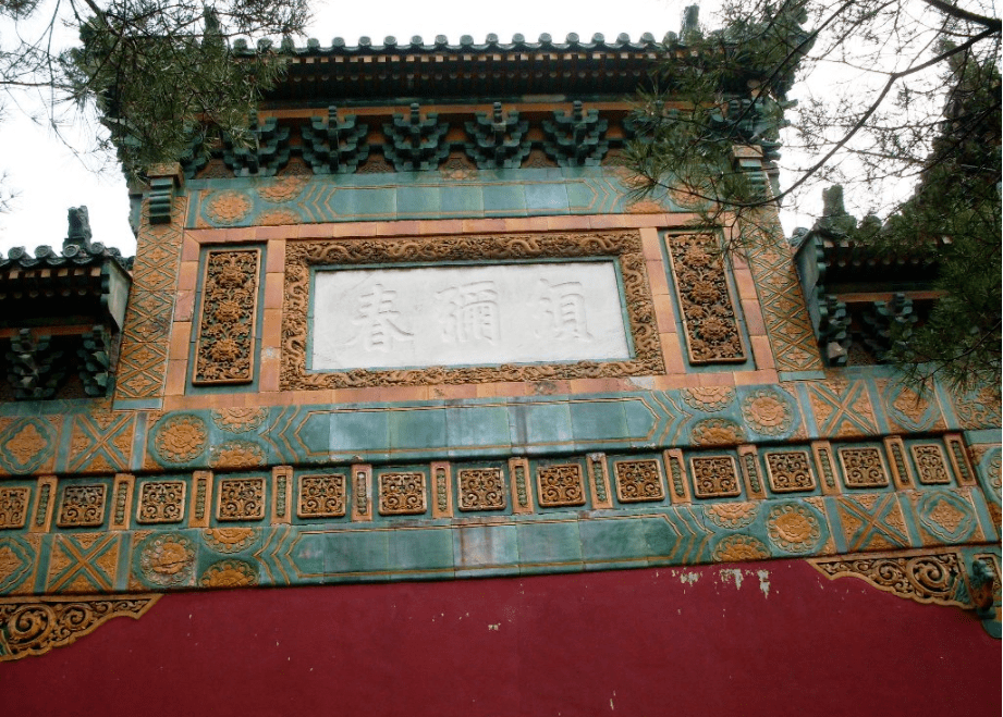 北海公园北岸"西天梵境"前的琉璃牌楼.