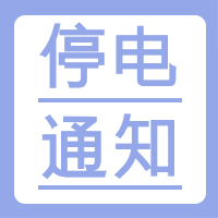停电通知开平这些地方停电