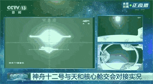 状态|对接成功！历史性一刻