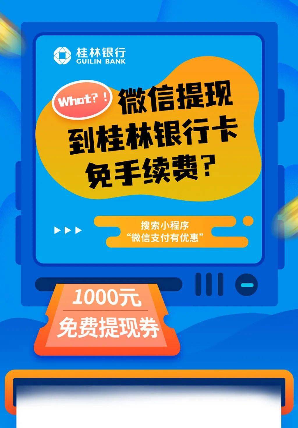 what微信提現到桂林銀行卡還能免手續費