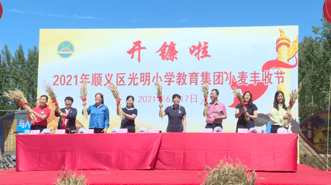 "体验农耕乐趣 欢庆小麦丰收 礼赞建党百年"2021年顺义区光明小学教育