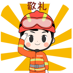 你的平安,我来守护在微信表情商店正式上架啦"帅气消防员"山西消防