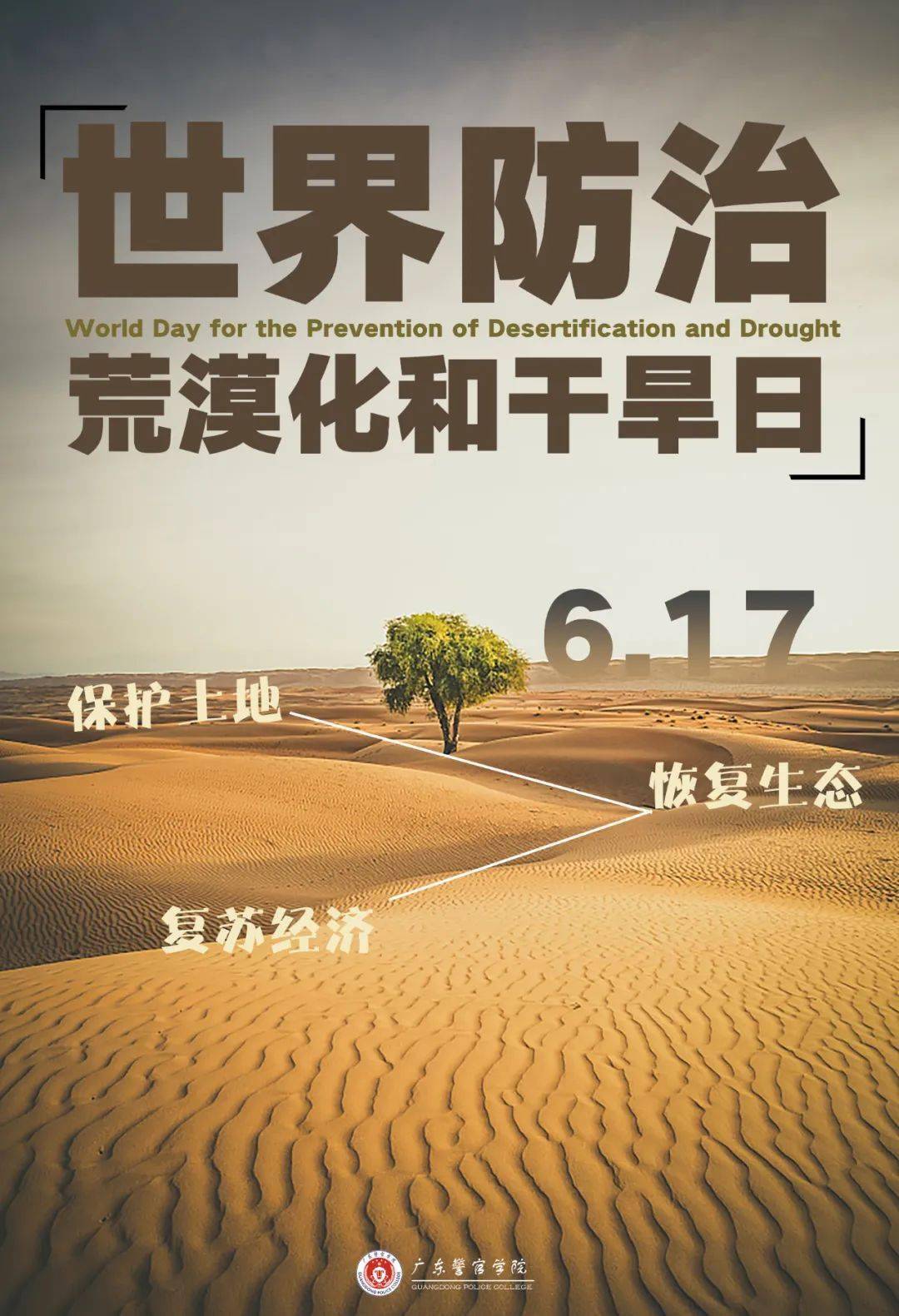 世界防治荒漠化和干旱日