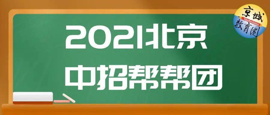 海淀区排位1500名前可报考 首师大附中5大育人特色重磅揭秘 教育