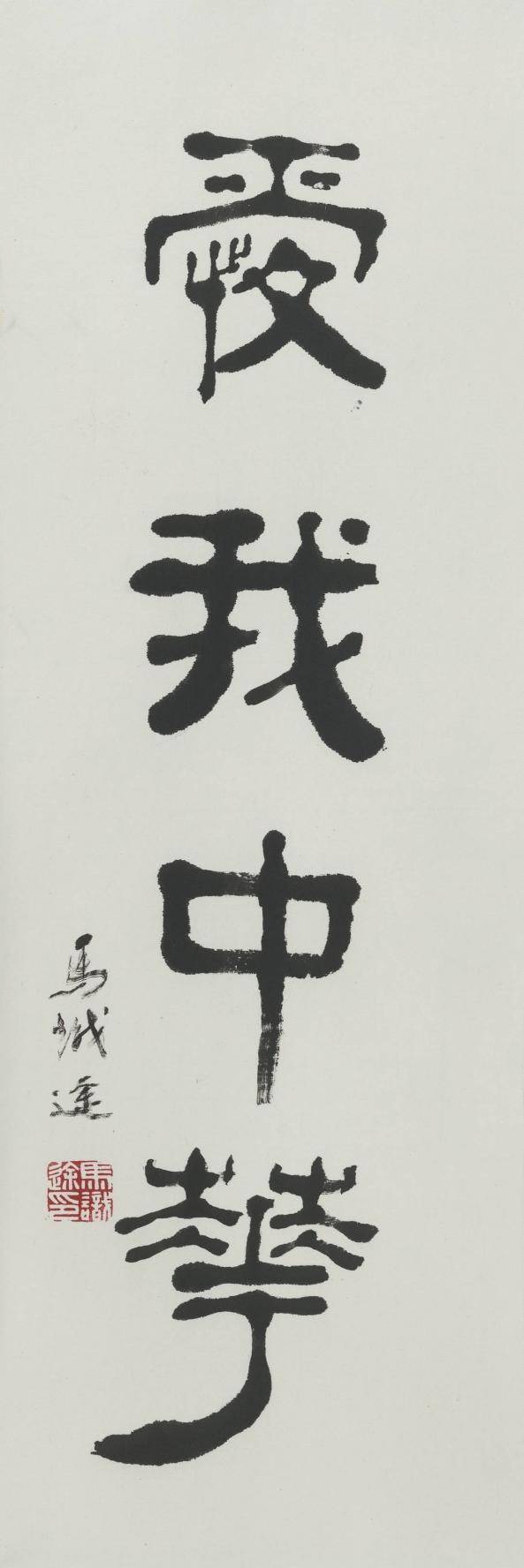 重庆忠县籍107岁老党员马识途书法展在重庆举行