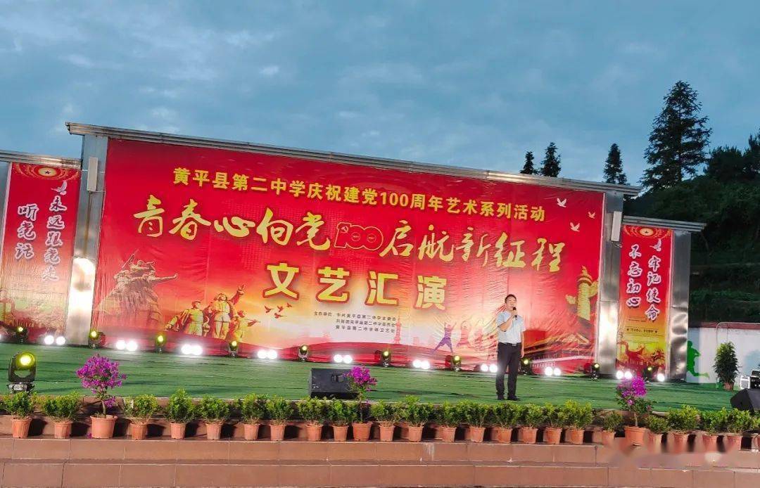 时讯青春向党启航新征程黄平县第二中学文艺汇演速记