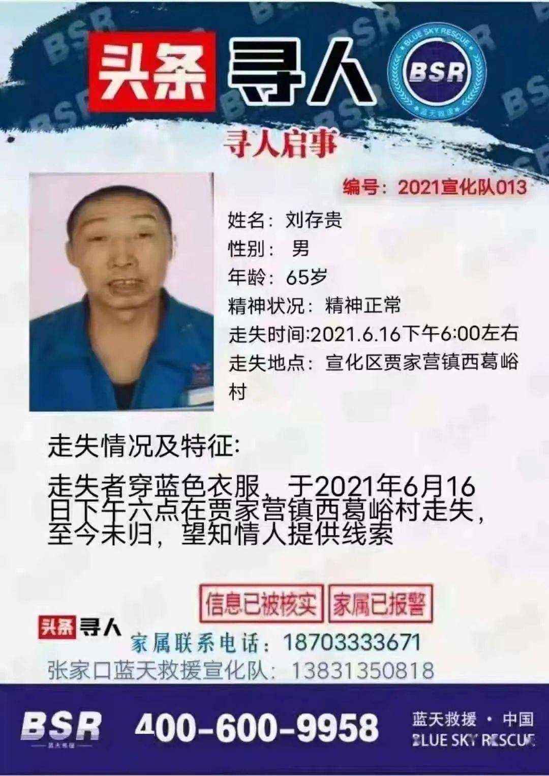 宣化蓝天救援发出寻人启事