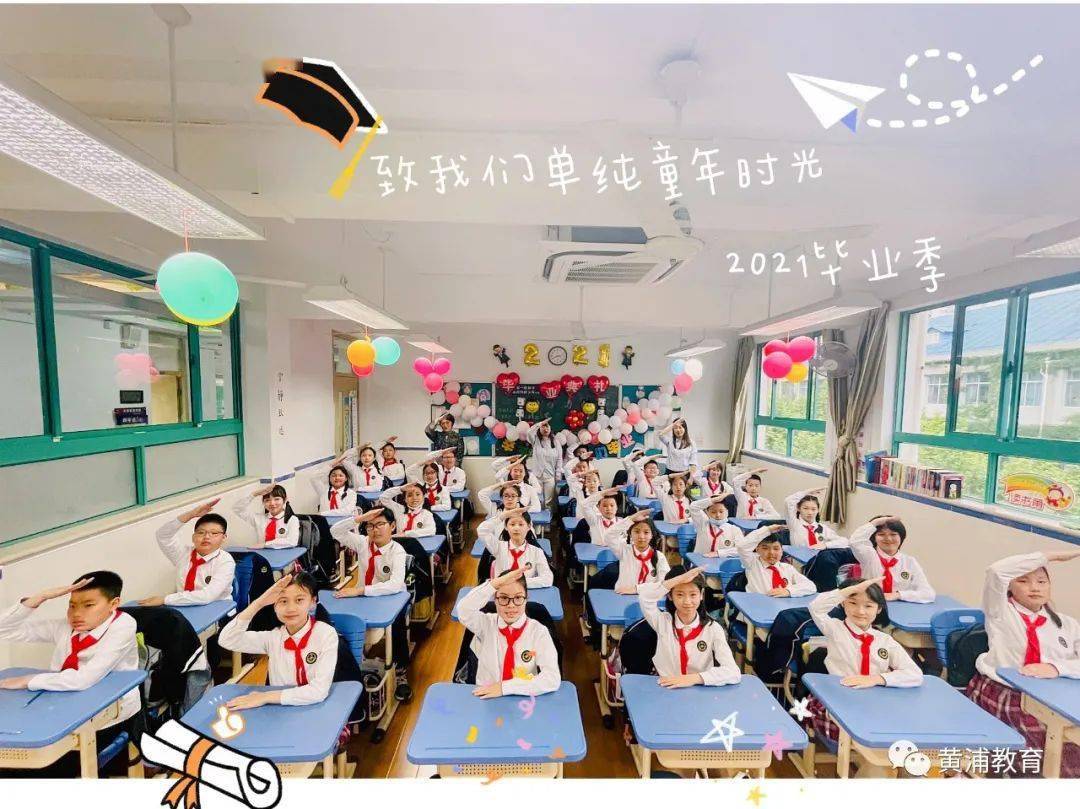 美好时光,就在黄浦学子的毕业照里 我们毕业啦_小学