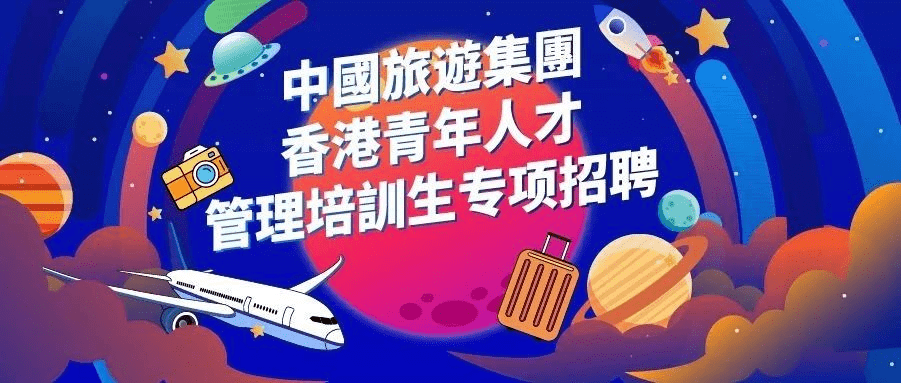 央企招聘中国旅游集团香港管培生招聘启动