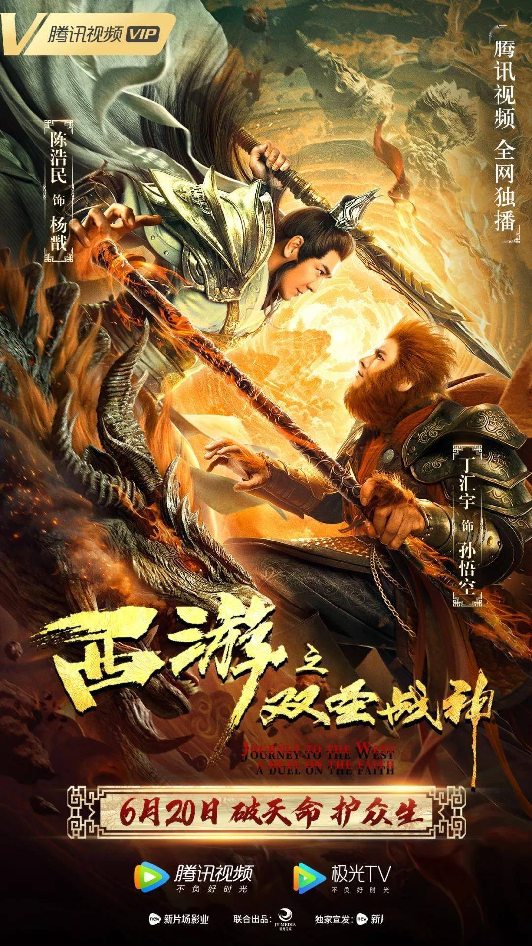 电影《西游之双圣战神》上映 陈浩民饰演杨戬_孙悟空