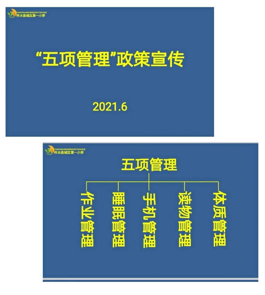 柞水县城区第一小学实施五项举措推进五项管理工作落实落细