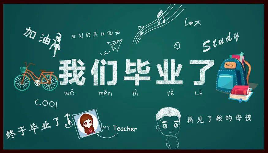 毕业季美篇文字图片