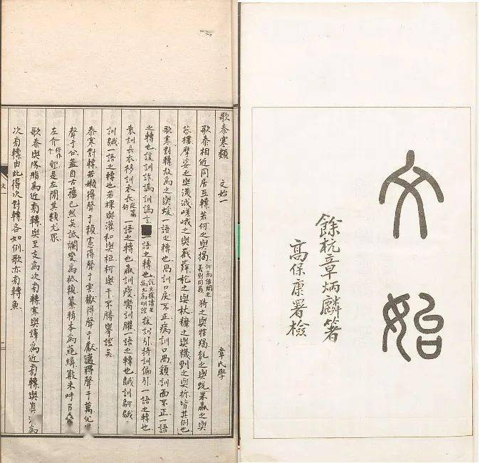 (二)1913年浙江图书馆手稿石印本《文始 1913年